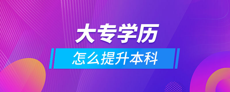 大專學歷怎么提升本科