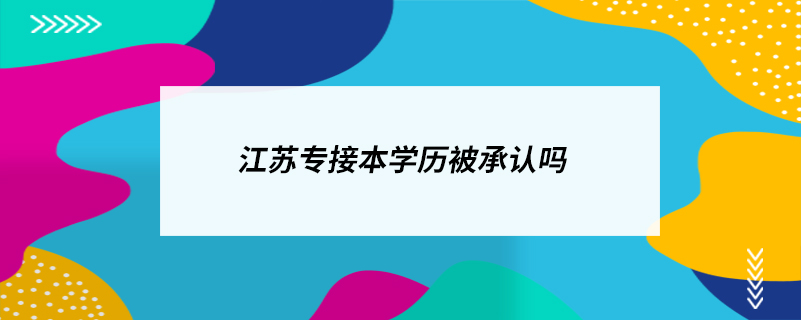 江蘇專接本學歷被承認嗎