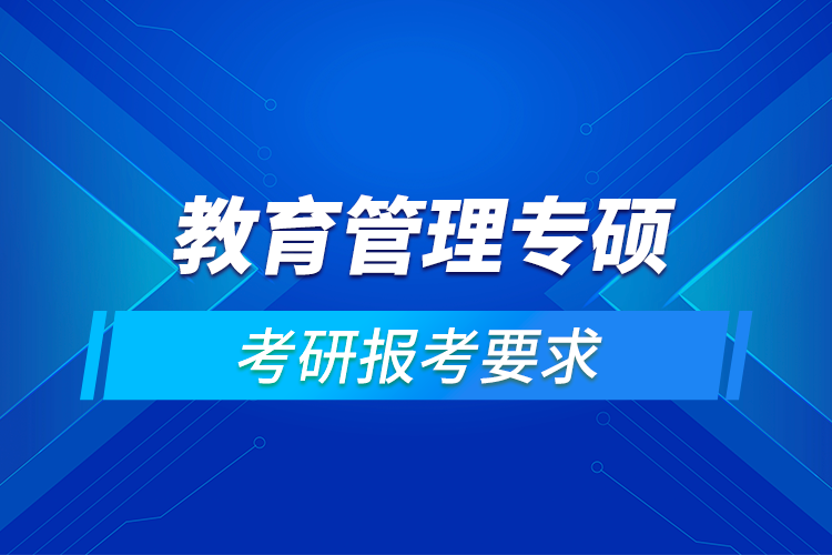 教育管理專碩報考要求