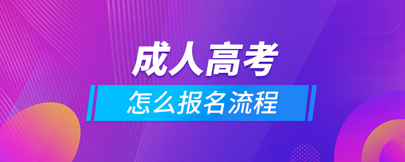 成人高考怎么報(bào)名流程