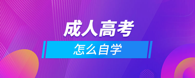 成人高考怎么自學