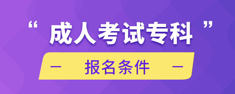 成人考試?？茍?bào)名條件