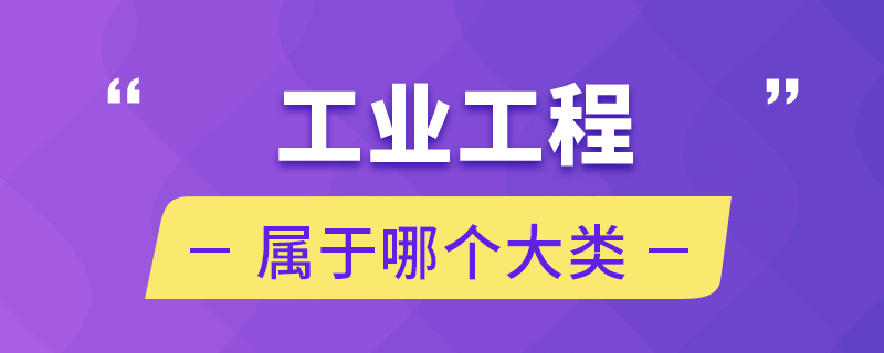 工業(yè)工程屬于哪個(gè)大類