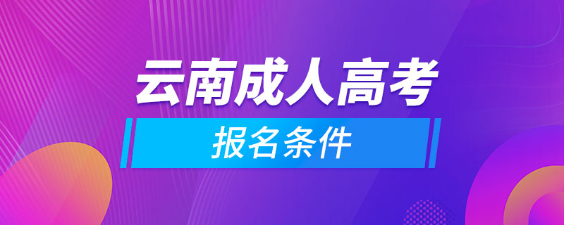 云南成人高考報(bào)名條件