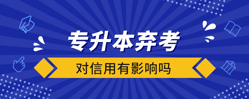 專升本棄考對(duì)信用有影響嗎