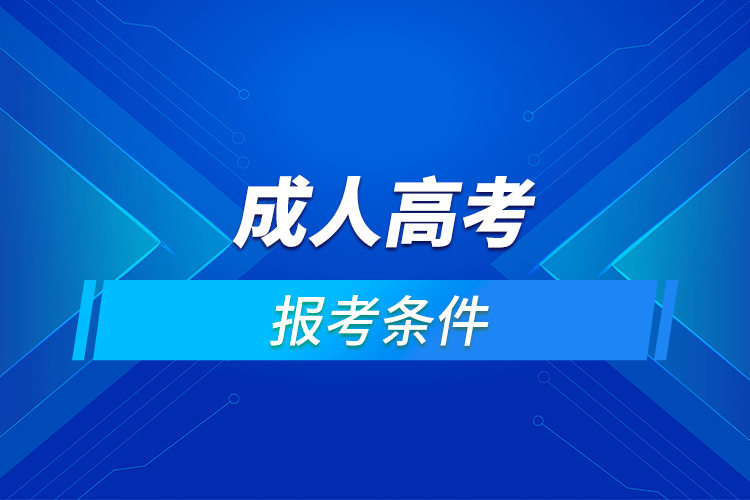 報(bào)考成人高考需要什么條件