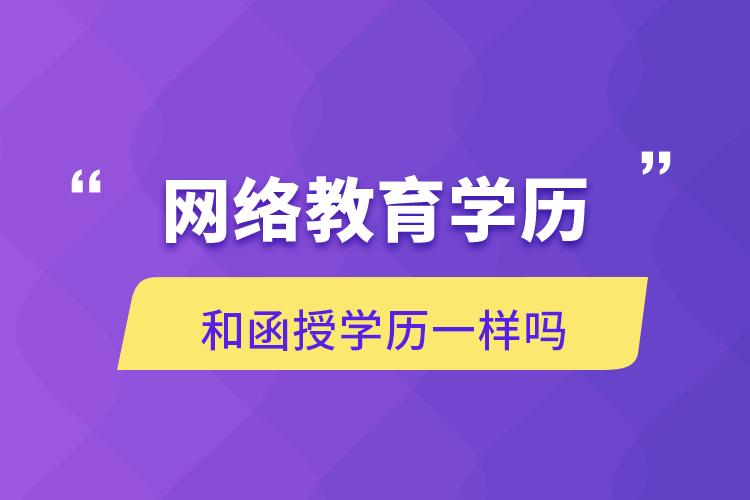 網(wǎng)絡教育學歷和函授學歷一樣嗎