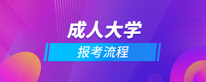 報考成人大學(xué)的流程