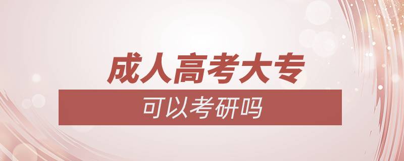 成人高考大專可以考研嗎