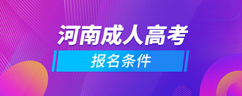 河南成人高考報(bào)名條件