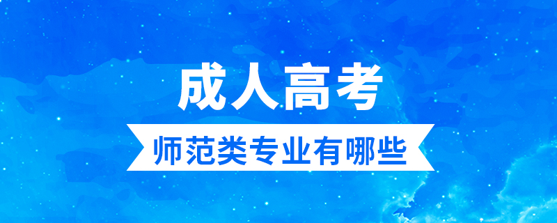 成人高考師范類專業(yè)有哪些