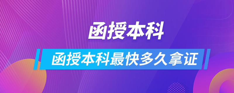 函授本科最快多久拿證