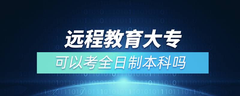 遠(yuǎn)程教育大?？梢钥既罩票究茊? /></p><p>　　通過遠(yuǎn)程教育取得的本科學(xué)歷是國家承認(rèn)，學(xué)信網(wǎng)可查，在以后考研、公務(wù)員考試、資格證考試、升職加薪等方面都是可以用到的，對自己發(fā)展是有所幫助的。特別是遠(yuǎn)程教育多為國家院校，可利用手機(jī)、電腦等工具，隨時(shí)隨地學(xué)習(xí)，無地點(diǎn)的限制，考試難度不大，一般只需要2.5年即可畢業(yè)，是當(dāng)前成人學(xué)歷中，畢業(yè)快的一種學(xué)歷提升方式，非常適合在職人員學(xué)歷提升。</p><p>　　奧鵬遠(yuǎn)程教育目前已與全國三十多所網(wǎng)絡(luò)教育試點(diǎn)院校開展合作并獲得授權(quán)，院校包含北京語言大學(xué)、、大連理工大學(xué)、東北師范大學(xué)、中國醫(yī)科大學(xué)、東北大學(xué)、福建師范大學(xué)、吉林大學(xué)、西南大學(xué)、西安交通大學(xué)、四川農(nóng)業(yè)大學(xué)、四川大學(xué)、東北財(cái)經(jīng)大學(xué)、北京理工大學(xué)、西南交通大學(xué)、北京外國語大學(xué)、、東北農(nóng)業(yè)大學(xué)、蘭州大學(xué)、北京師范大學(xué)、對外經(jīng)濟(jì)貿(mào)易大學(xué)、北京交通大學(xué)、電子科技大學(xué)、江南大學(xué)、北京郵電大學(xué)、中國傳媒大學(xué)、、（醫(yī)學(xué)）、、天津大學(xué)、西北工業(yè)大學(xué)、中國石油大學(xué)（華東）、中國地質(zhì)大學(xué)（北京）、廣東開放大學(xué)等，多為國內(nèi)重點(diǎn)大學(xué)或省級重點(diǎn)大學(xué)，在社會(huì)企業(yè)中有較高的認(rèn)可。</div>
                    <div   id=