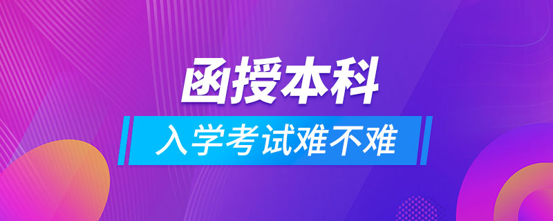 函授本科入學考試難不難