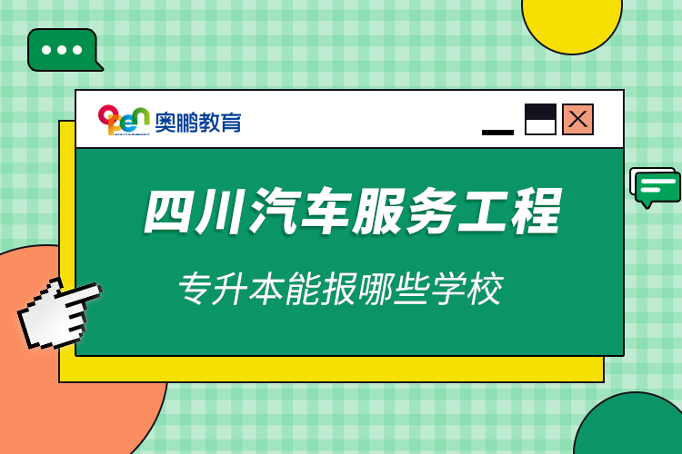 四川汽車服務工程專升本能報哪些學校