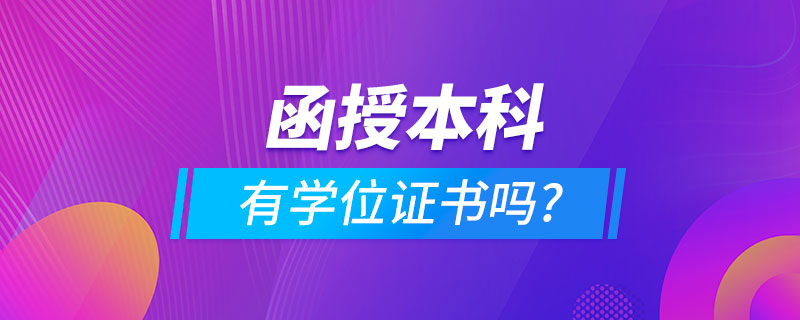 函授本科有學位證書嗎?