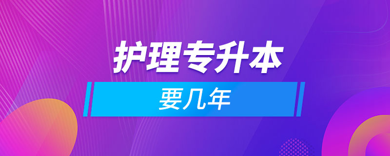 護(hù)理大專升本科要幾年