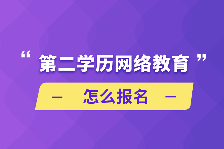 第二學歷網(wǎng)絡(luò)教育怎么報名