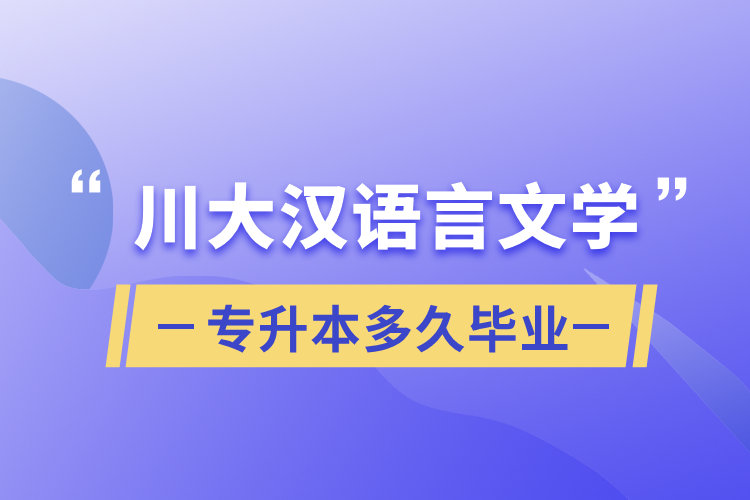 川大漢語(yǔ)言文學(xué)專升本多久畢業(yè)