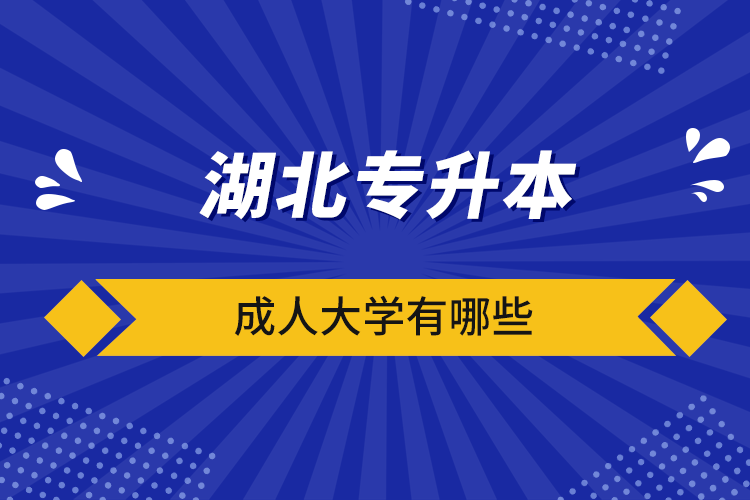 湖北專升本成人大學有哪些