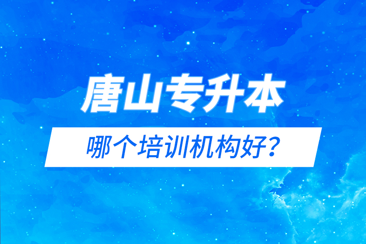 唐山專升本哪個培訓(xùn)機(jī)構(gòu)好？