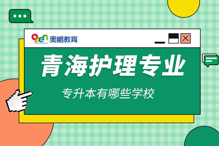 青海護理專業(yè)專升本有哪些學校