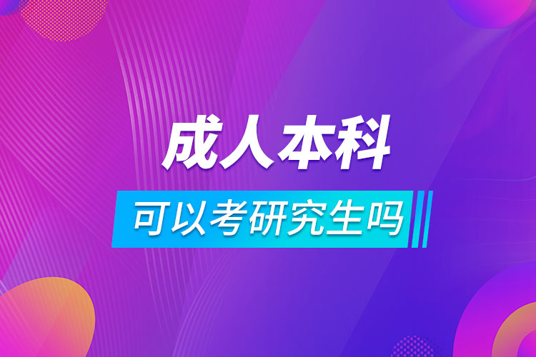 考完成人本科可以考研究生嗎