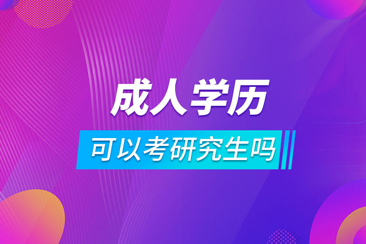 成人教育學歷可以考研究生嗎