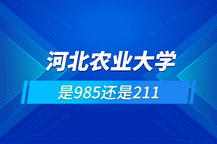 河北農(nóng)業(yè)大學是985還是211