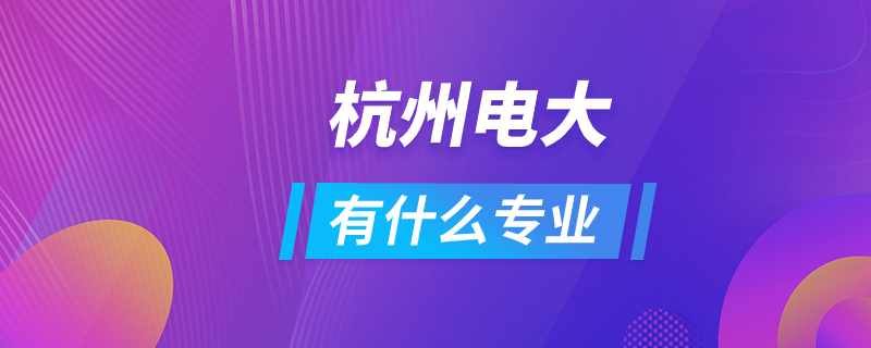 杭州電大有什么專業(yè)