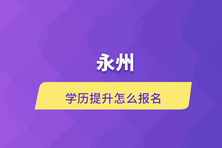 永州學(xué)歷提升怎么報名