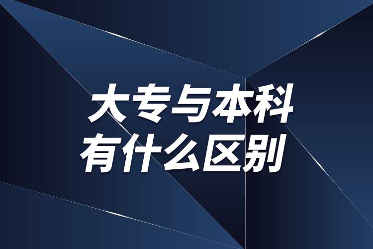 大專與本科有什么區(qū)別