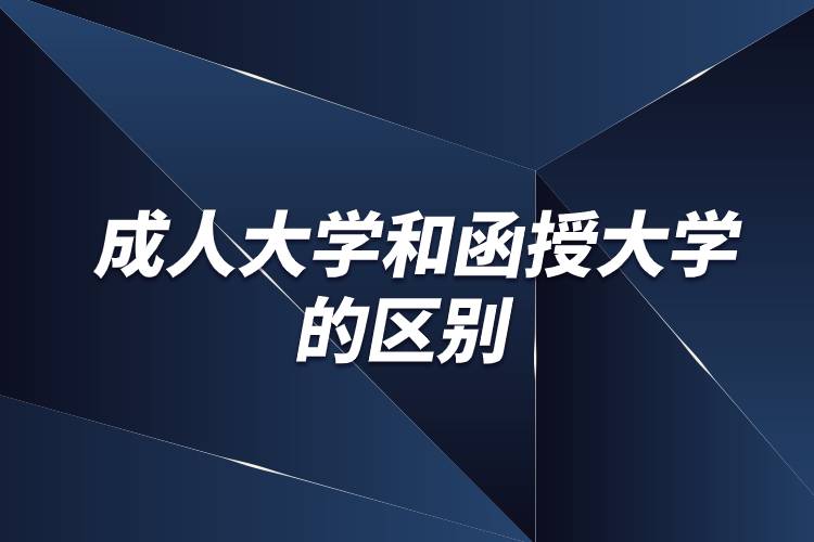 成人大學和函授大學的區(qū)別