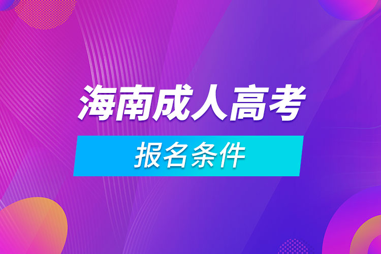 海南成人高考報(bào)名條件