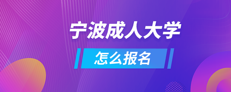 寧波成人大學怎么報名