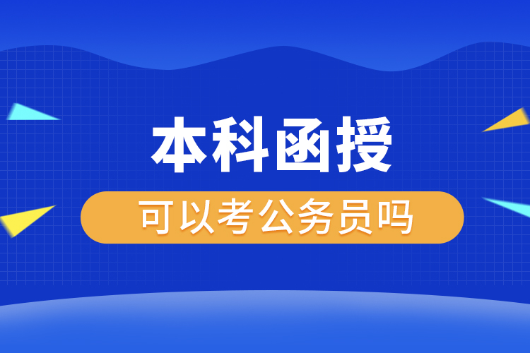 本科函授可以考公務員嗎