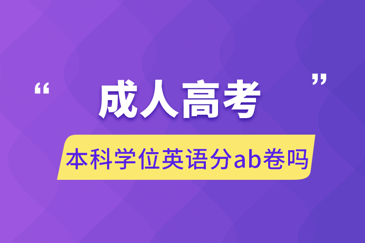 成人高考本科學(xué)位英語(yǔ)分ab卷嗎