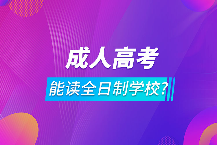 報成人高考可以讀全日制學校嗎