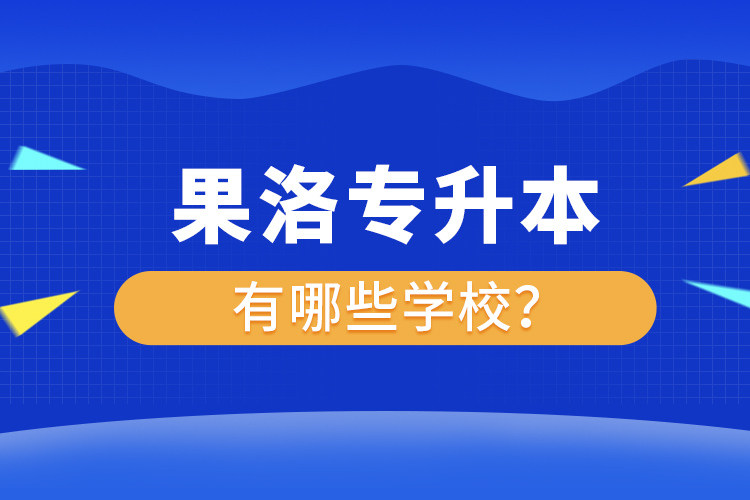 果洛專升本有哪些學(xué)校？