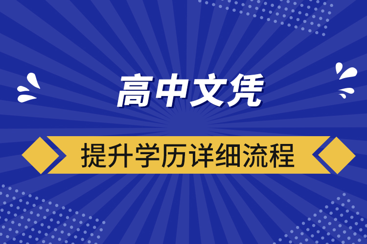 ?高中文憑提升學歷詳細流程