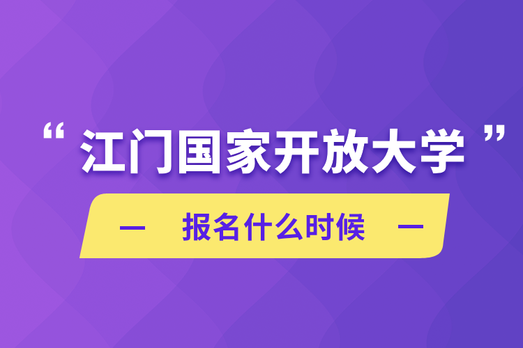 江門國(guó)家開放大學(xué)報(bào)名什么時(shí)候