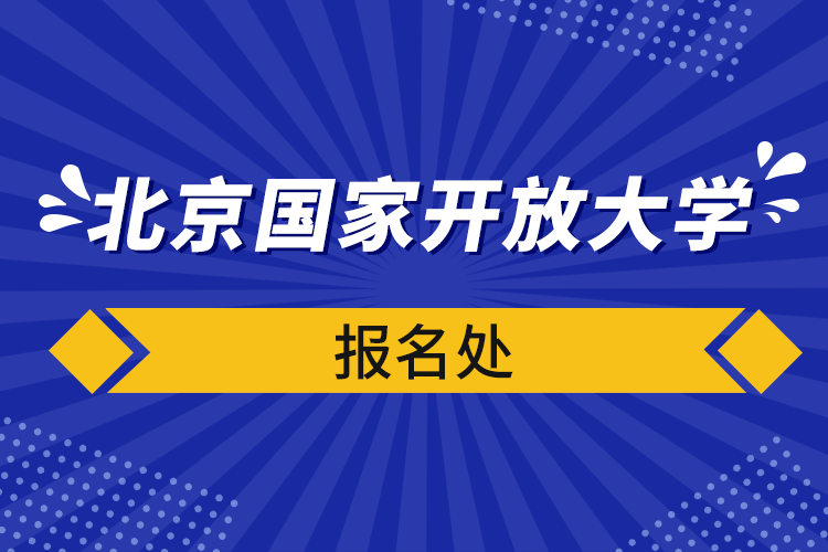 北京國(guó)家開(kāi)放大學(xué)報(bào)名處