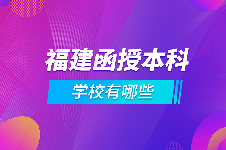 福建函授本科學校有哪些