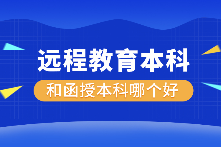 遠程教育本科和函授本科哪個好