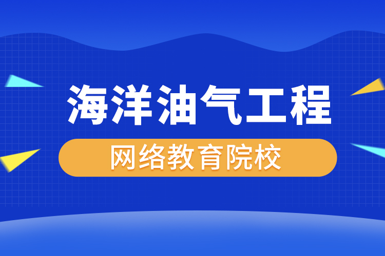 海洋油氣工程網(wǎng)絡(luò)教育專升本有哪些院校？