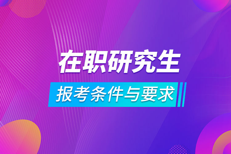 在職研究生報(bào)考條件與要求