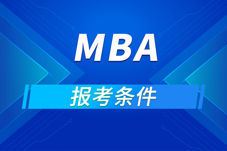 mba報考條件