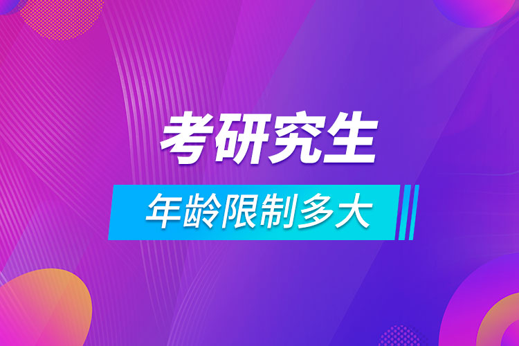 考研究生年齡限制多大