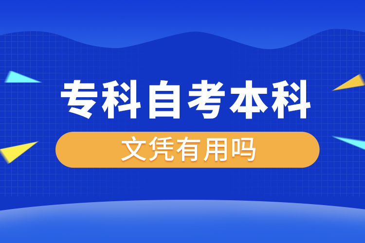 專科自考本科文憑有用嗎