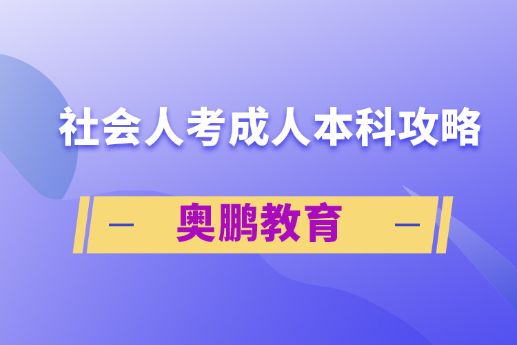 社會人考成人本科攻略